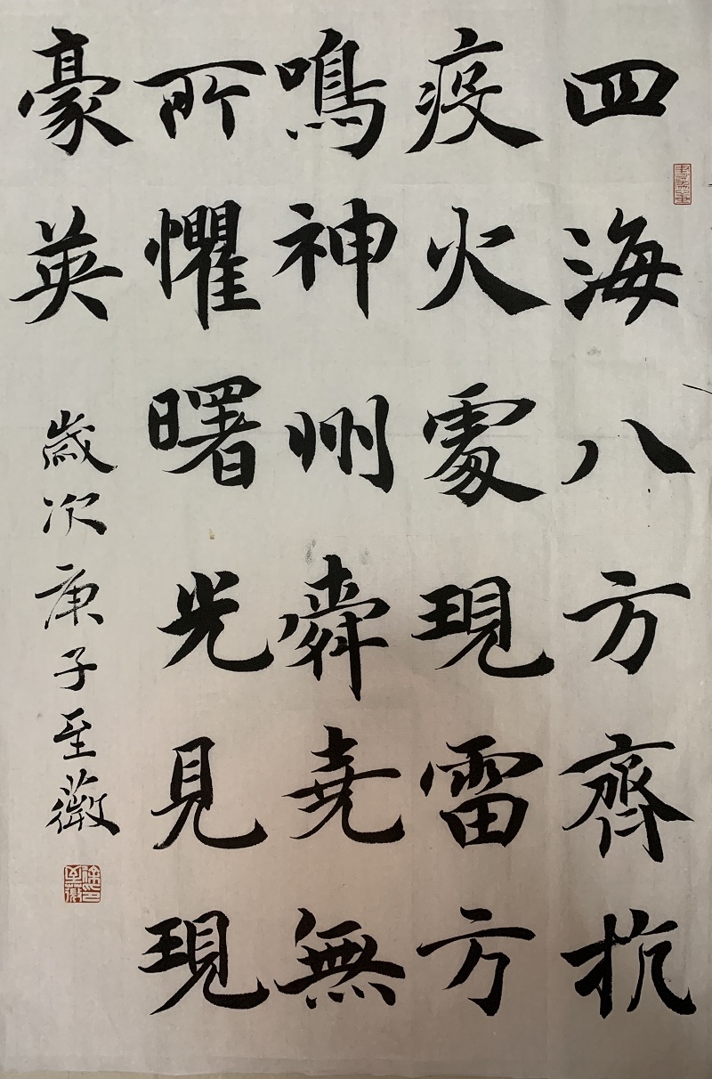 徐至薇《四海八方齐抗疫》 书法